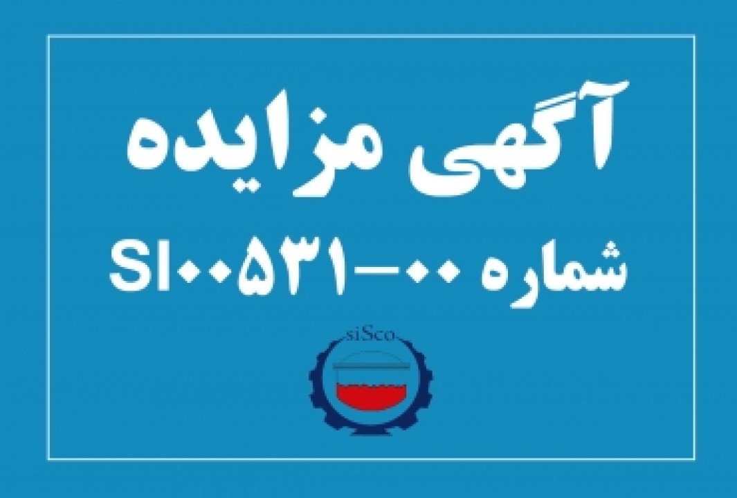 آگهی مزایده شماره SI00531-00 شرکت فولاد سیرجان ایرانیان